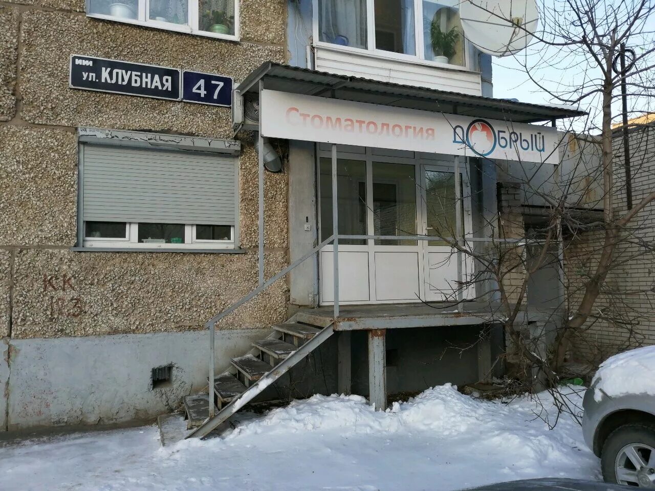Крем клубная ул 54 фото Отзывы о "Добрый Дантист", Удмуртская Республика, Ижевск, Клубная улица, 47 - Ян