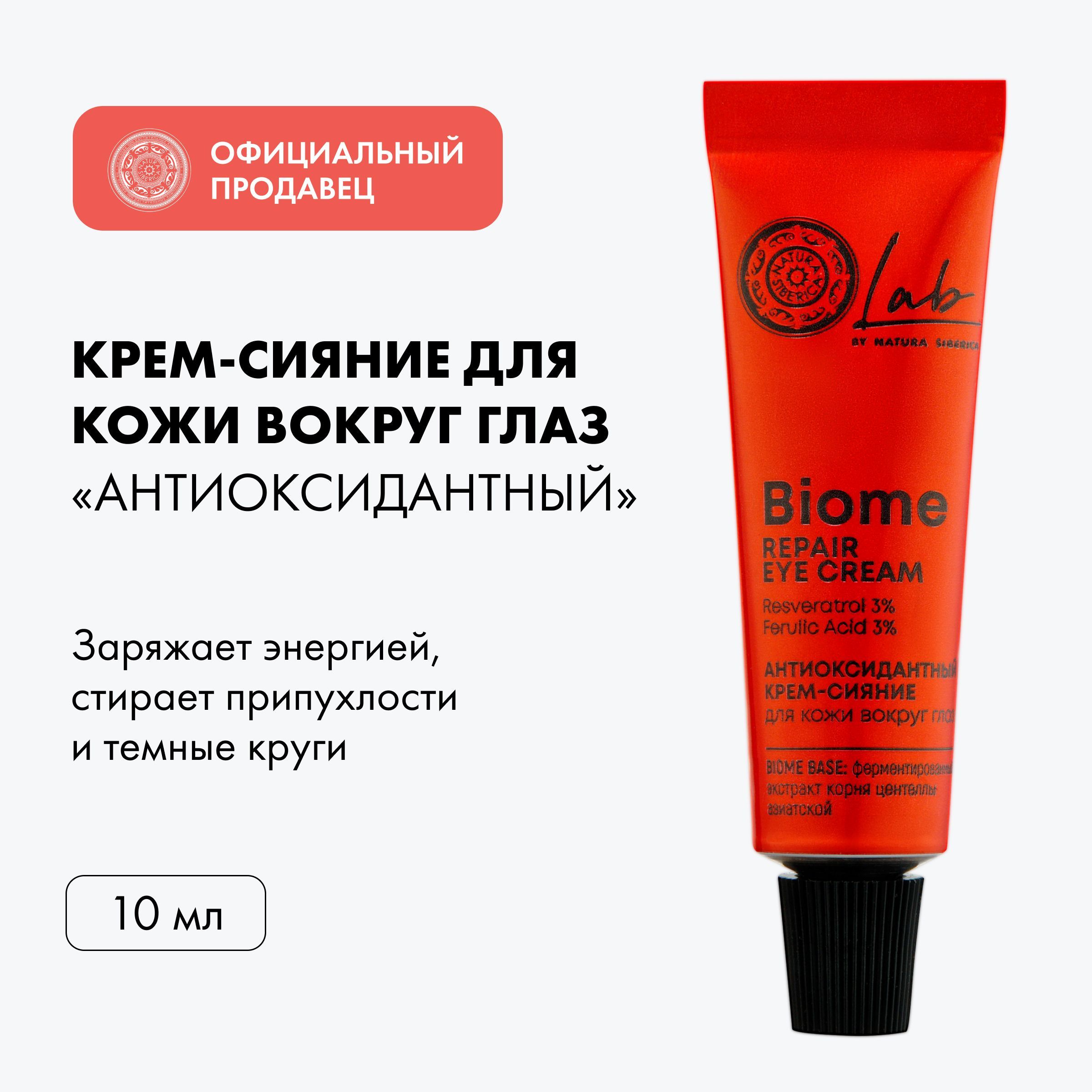 Крем лаб ул генерала челнокова 11 фото Крем-сияние для век Natura Siberica LAB Biome Лаб биом антиоксидантный, 10 мл - 