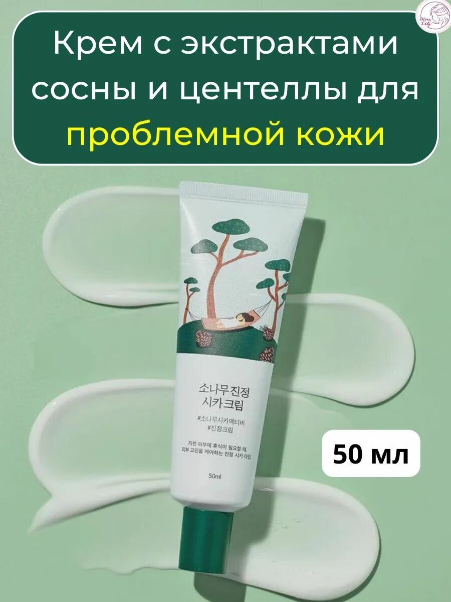 Крем лаб ул генерала челнокова 11 фото Крем с экстрактами сосны и центеллы для проблемной кожи Round Lab 168221950 купи