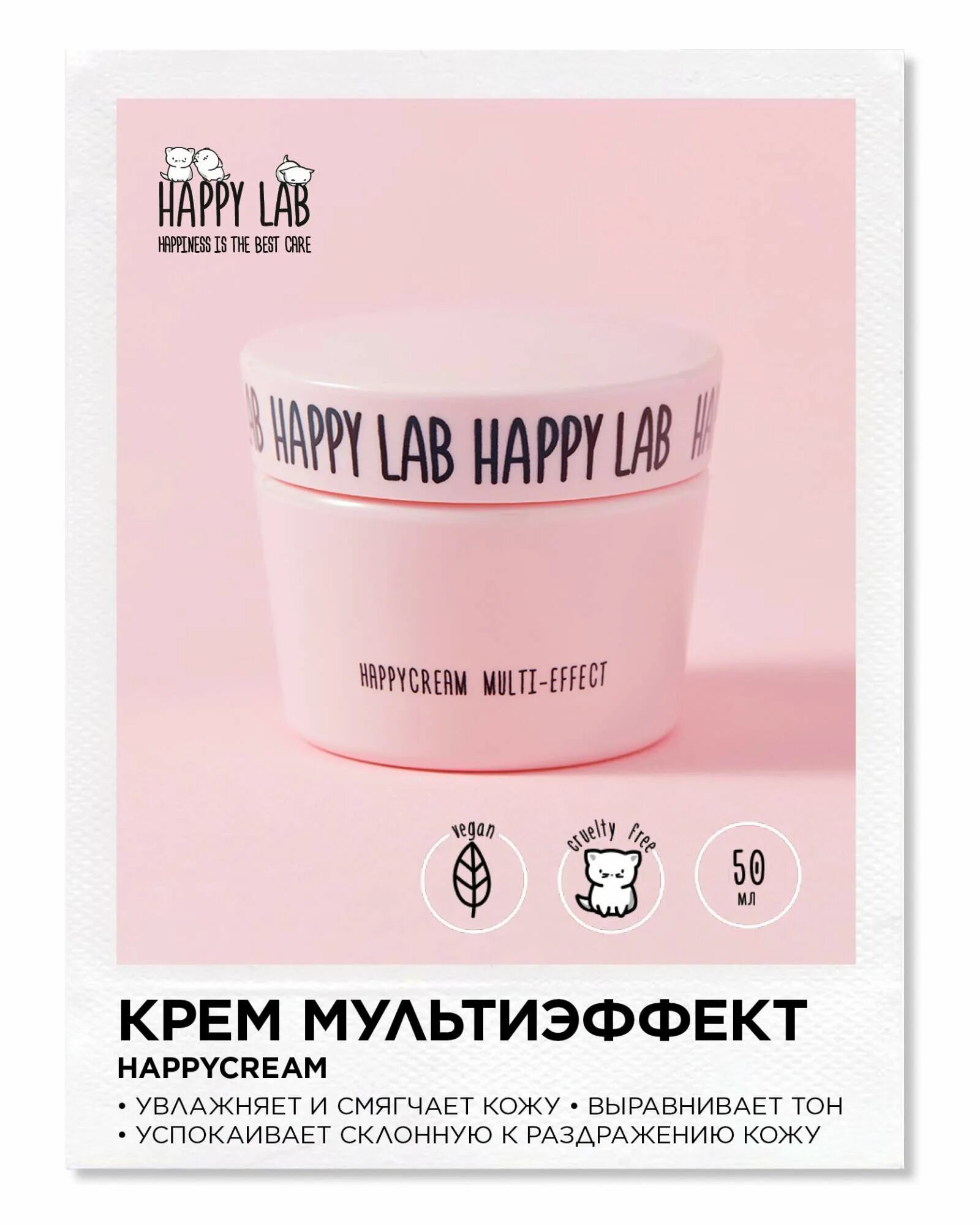 Крем лаб ул генерала челнокова 11 фото Крем для лица Multi effect Happy Lab питание защита увлажнение 50мл - купить в М