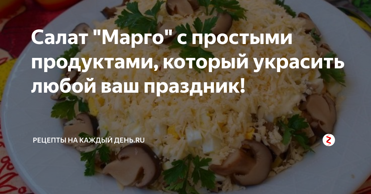 Крем марго что это такое фото Салат "Марго" с простыми продуктами, который украсить любой ваш праздник! РЕЦЕПТ