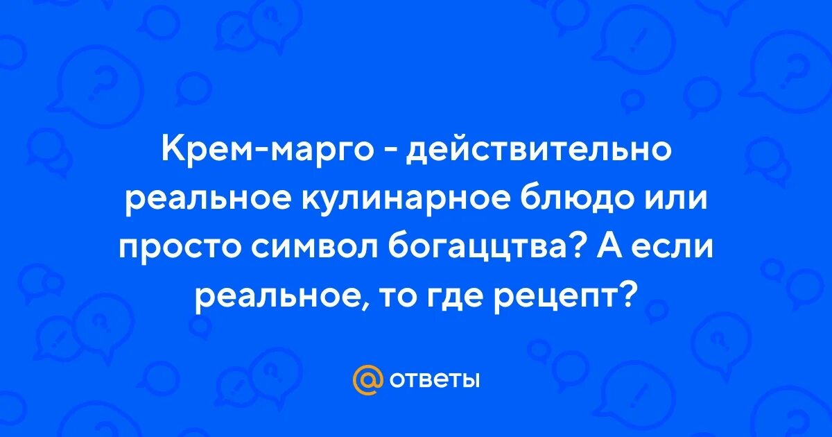 Крем марго рецепт с фото пошагово Ответы Mail.ru: Крем-марго - действительно реальное кулинарное блюдо или просто 