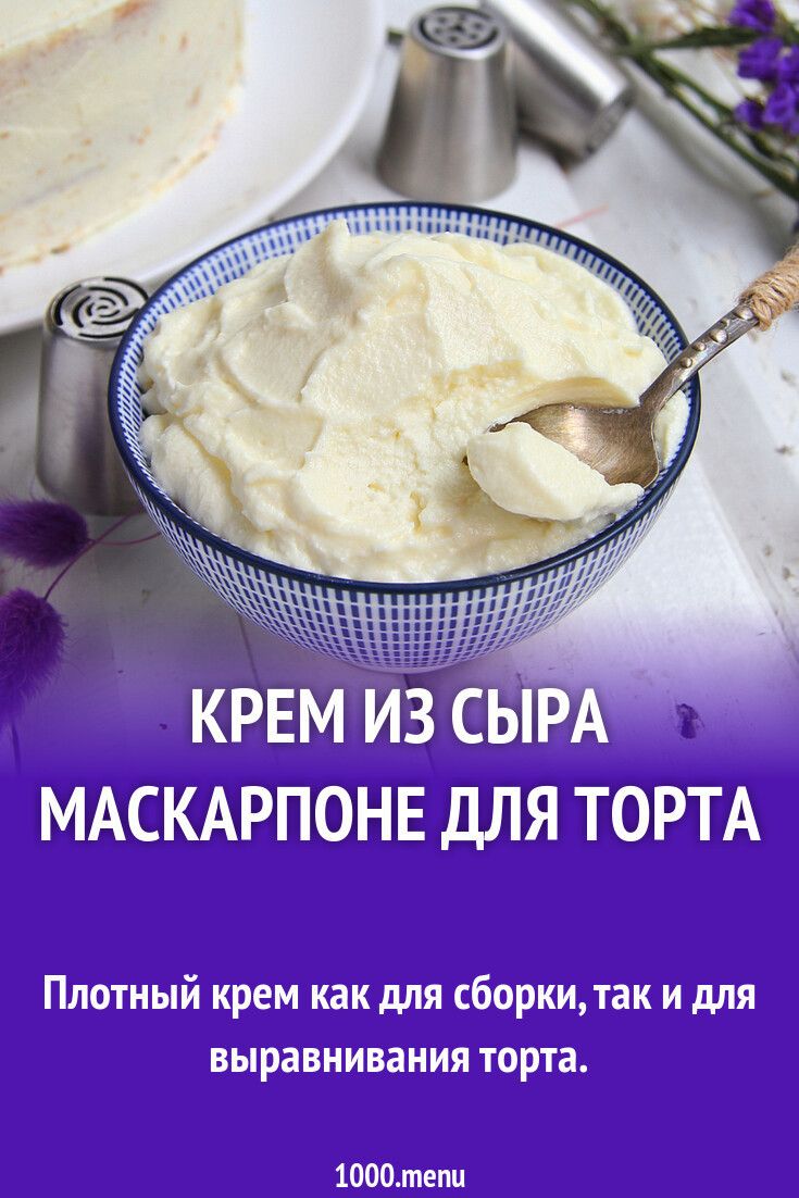 Крем маскарпоне рецепт с фото пошагово Крем из сыра маскарпоне для торта рецепт с фото пошагово и видео Рецепт Маскарпо