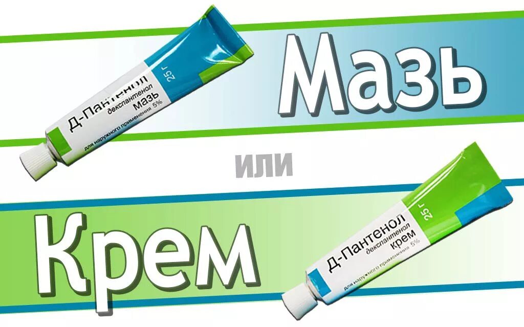 Крем мазь фото Д-Пантенол мазь или крем - что лучше? - Сравнение аналогов