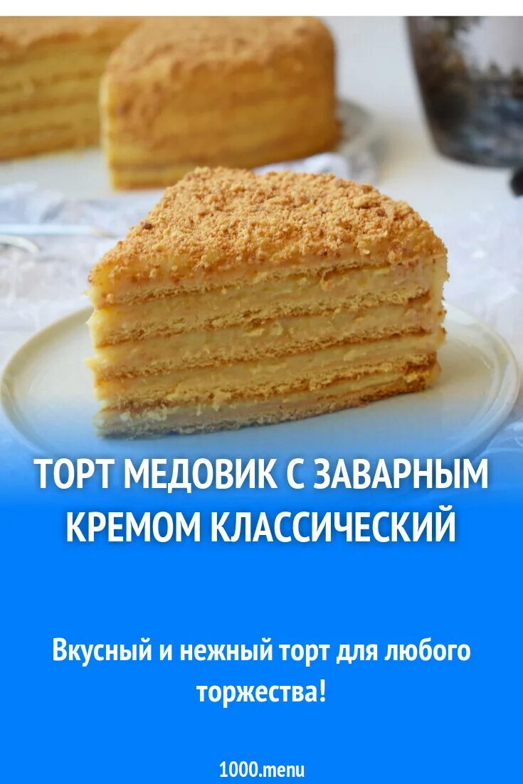 Крем медовый торт рецепт с фото Торт медовик с заварным кремом рецепт с фото пошагово - 1000.menu
