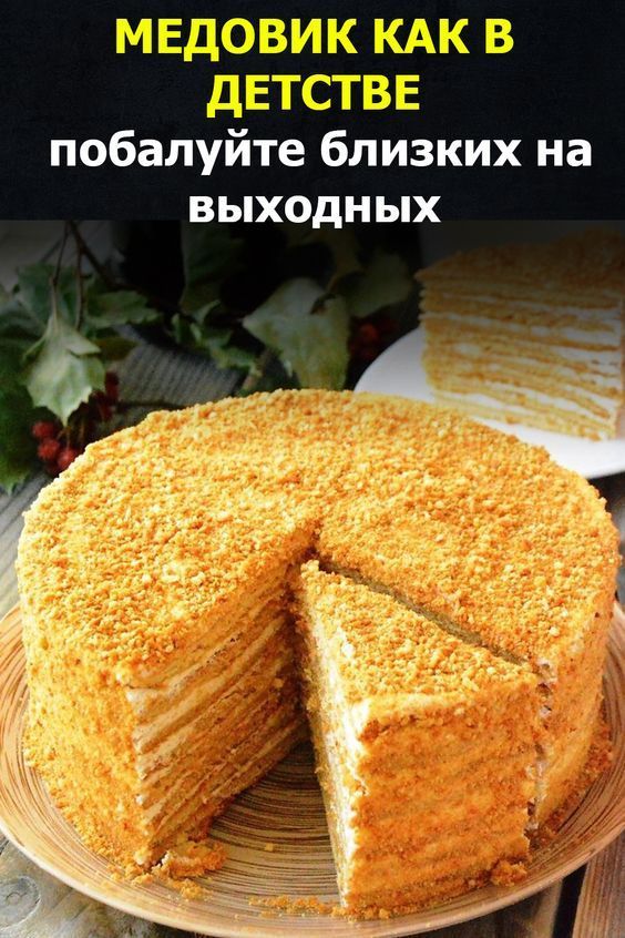 Крем медовый торт рецепт с фото Польский медовик. Оч-ч-ч-ень соблазнительный тортик! Вкусные торты, Вкусняшки, Р