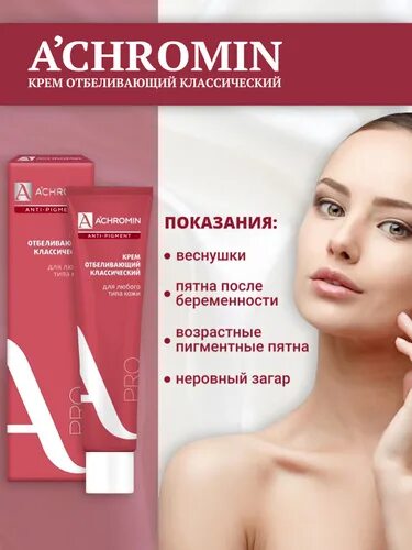 Крем от пигментных пятен отзывы фото 71 отзыв на Ахромин крем отбеливающий от покупателей OZON