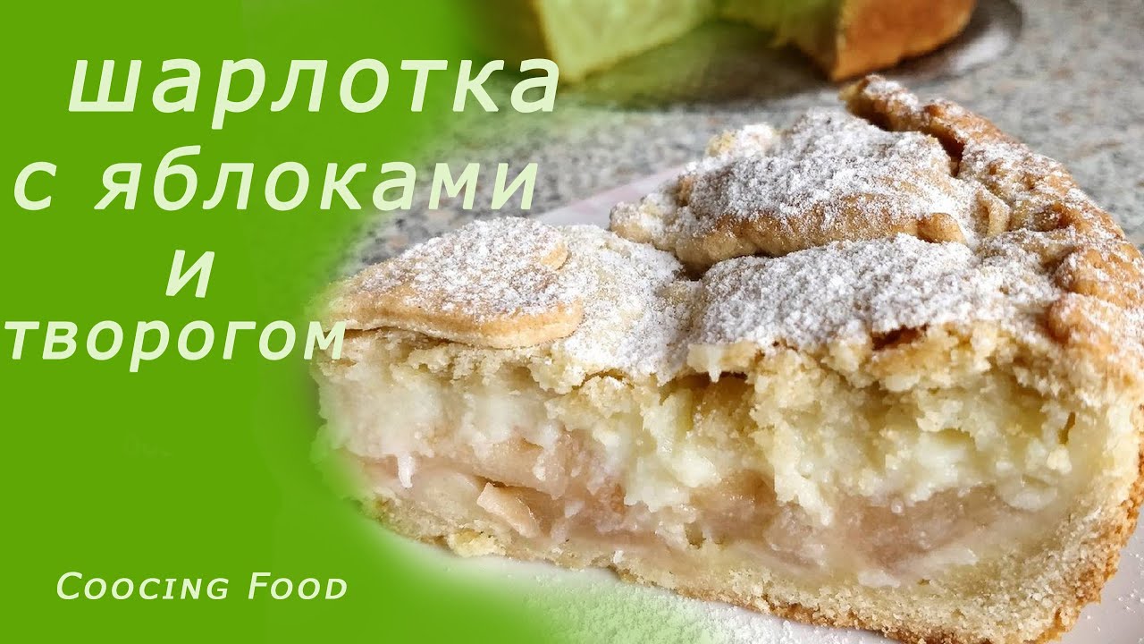 Крем пирог с яблоками рецепт с фото ЧТО ПРИГОТОВИТЬ НА КАРАНТИНЕ ? Нежная Шарлотка с Творогом и Яблоками - YouTube