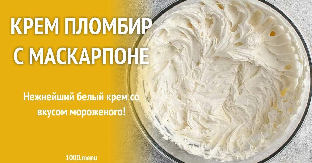 Крем пломбир пошагово с фото Крем пломбир с маскарпоне рецепт с фото Рецепт Идеи для блюд, Крем, Рецепты еды