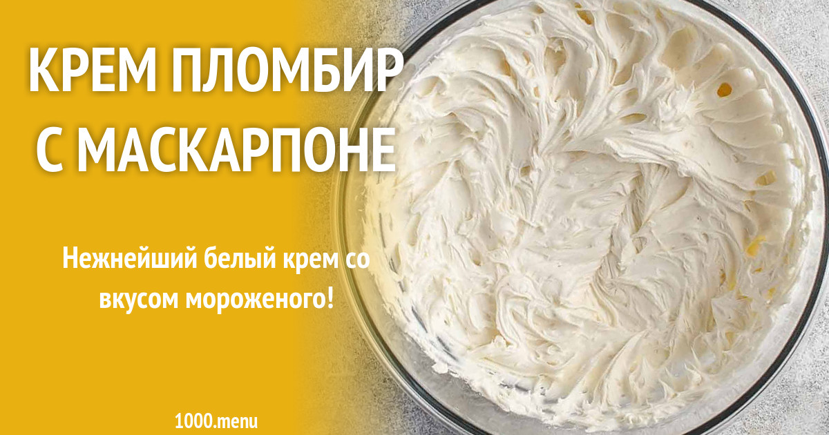 Крем пломбир рецепт с фото пошагово Крем пломбир с маскарпоне рецепт с фото