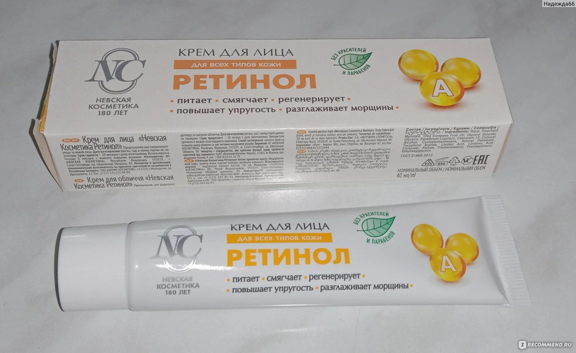 Крем ретинол фото Крем для лица Невская косметика "Ретинол" - "Уступает по эффективности собрату "