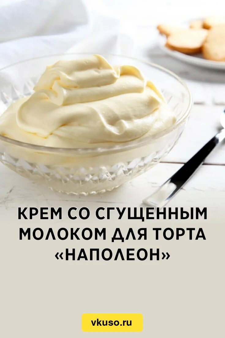 Крем сгущенка рецепт с фото пошаговый Крем со сгущенным молоком для торта "Наполеон", рецепт с фото и видео - Вкусо.ру