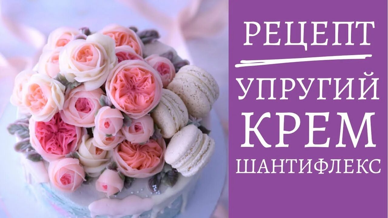 Крем шантифлекс рецепт с фото пошагово Рецепт упругий крем для цветов chantyflex шантифлекс бразильский крем. Ищешь рец
