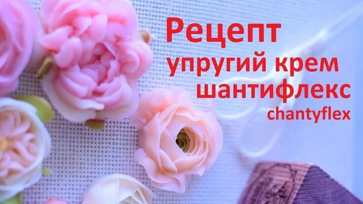Крем шантифлекс рецепт с фото пошагово Рецепт упругий крем для цветов chantyflex шантифлекс бразильский крем. И... Реце