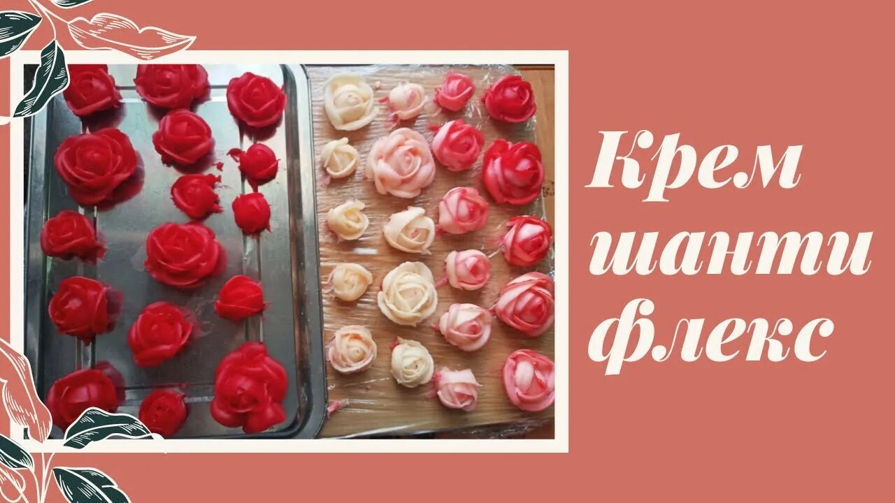 Крем шантифлекс рецепт с фото пошагово Стабильный крем для цветов. Крем шантифлекс. Один из лучших кремов для оформлени