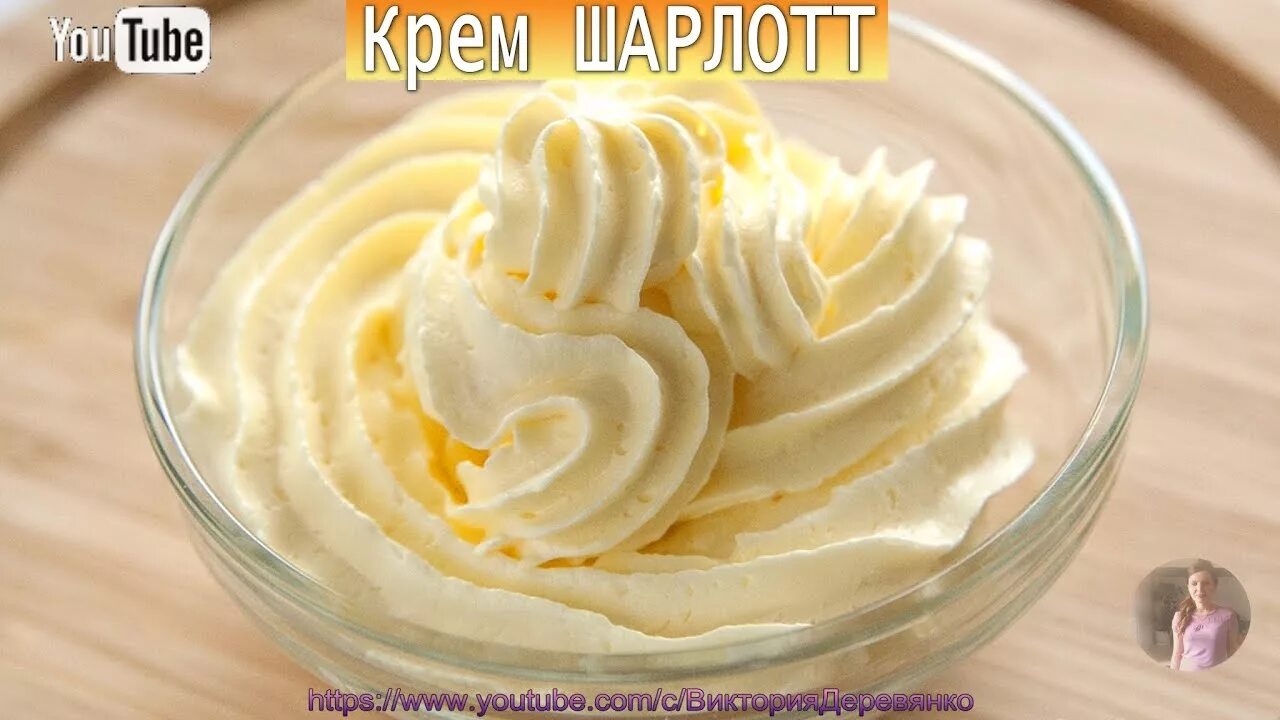 Крем сливочный пошаговый рецепт с фото КРЕМ ШАРЛОТТ КРЕМ ДЛЯ УКРАШЕНИЯ ТОРТА - YouTube