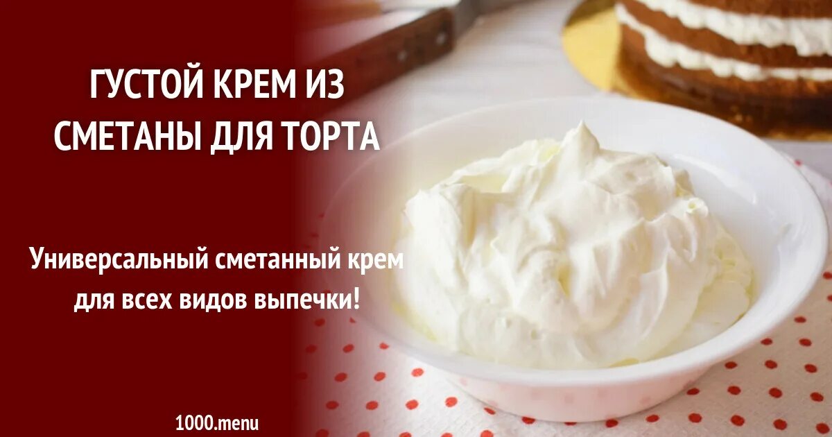 Крем со сметаной рецепт с фото Сметанный классический густой крем из сметаны для торта рецепт фото пошагово и в