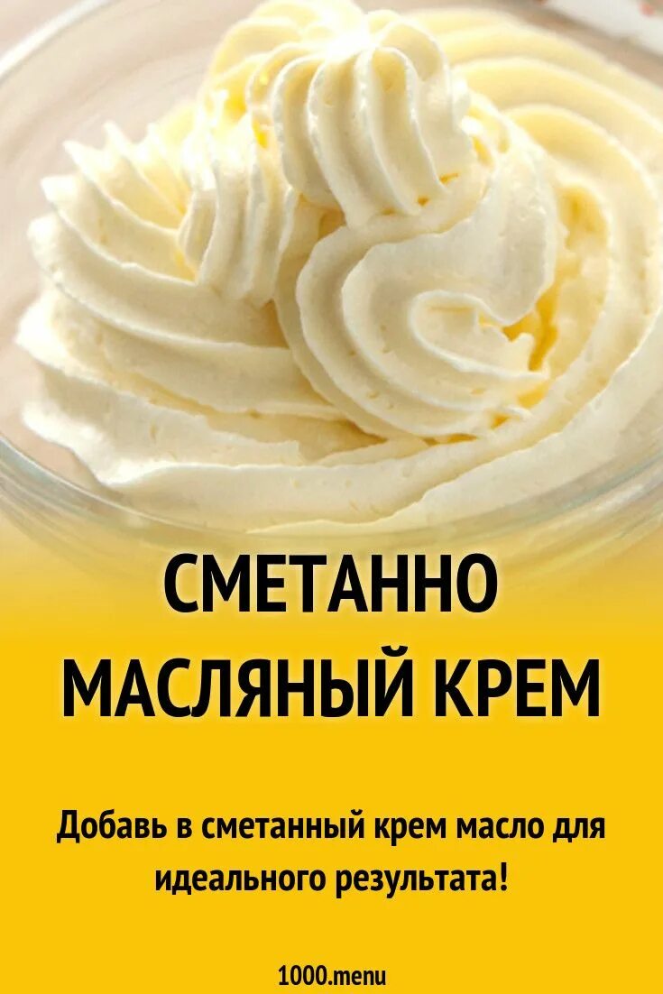 Крем со сметаной рецепт с фото Сметанно масляный крем рецепт с фото Идеи для блюд, Рецепты еды, Кулинария