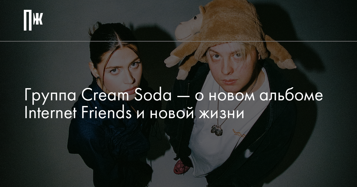 Крем сода алиса стяжкова фото Интервью группы Cream Soda без Димы Новы - новый альбом, новая солистка Алиса Ст