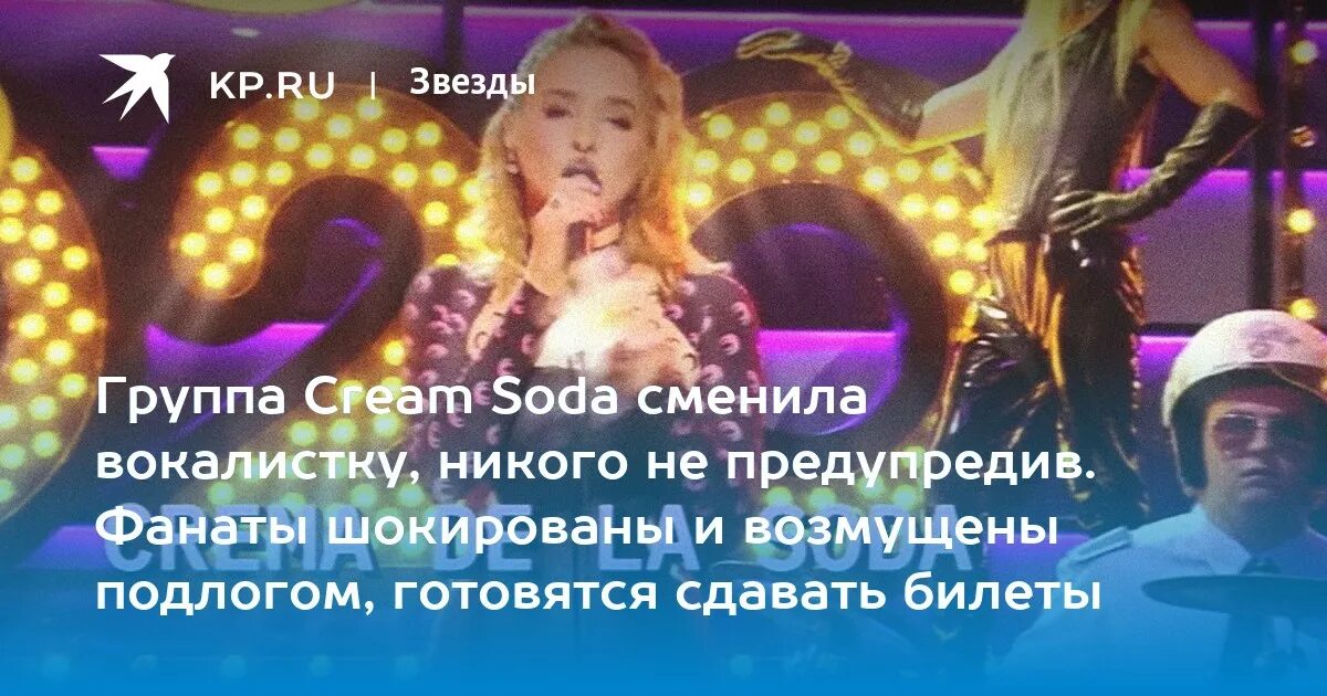 Крем сода солистка фото Группа Cream Soda сменила вокалистку, никого не предупредив. Фанаты шокированы и