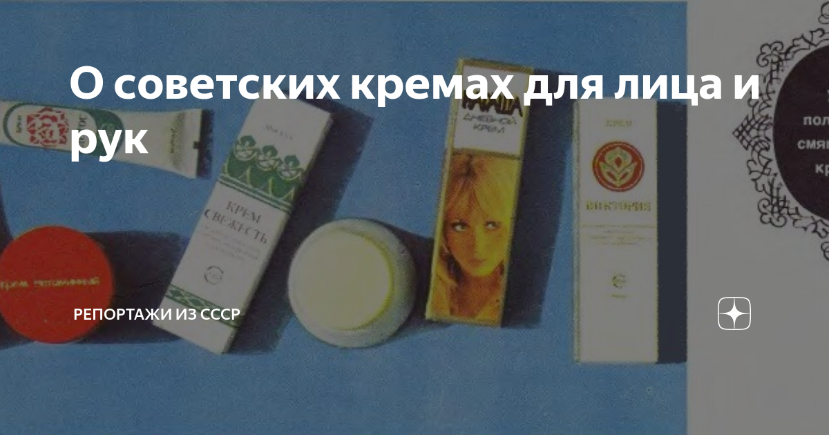 Крем ссср фото О советских кремах для лица и рук Репортажи из СССР Дзен