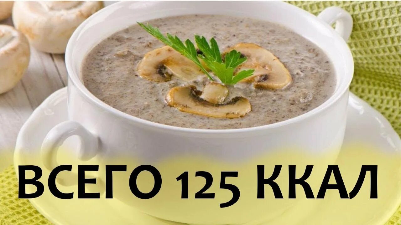 Крем суп из шампиньонов фото Ешь и Худей! Нежнейший СУП ПЮРЕ из Шампиньонов - YouTube