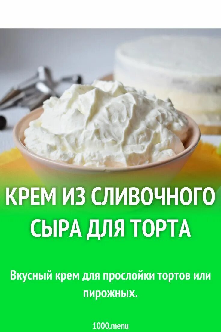Крем сыр рецепт с фото Крем из сливочного сыра для торта рецепт с фото пошагово и видео Кулинария, Идеи