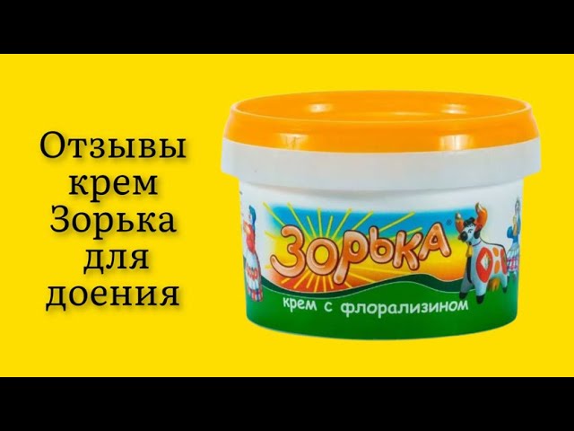 Крем зорька фото Крем зорька с флорализином отзывы - Vetgon.ru