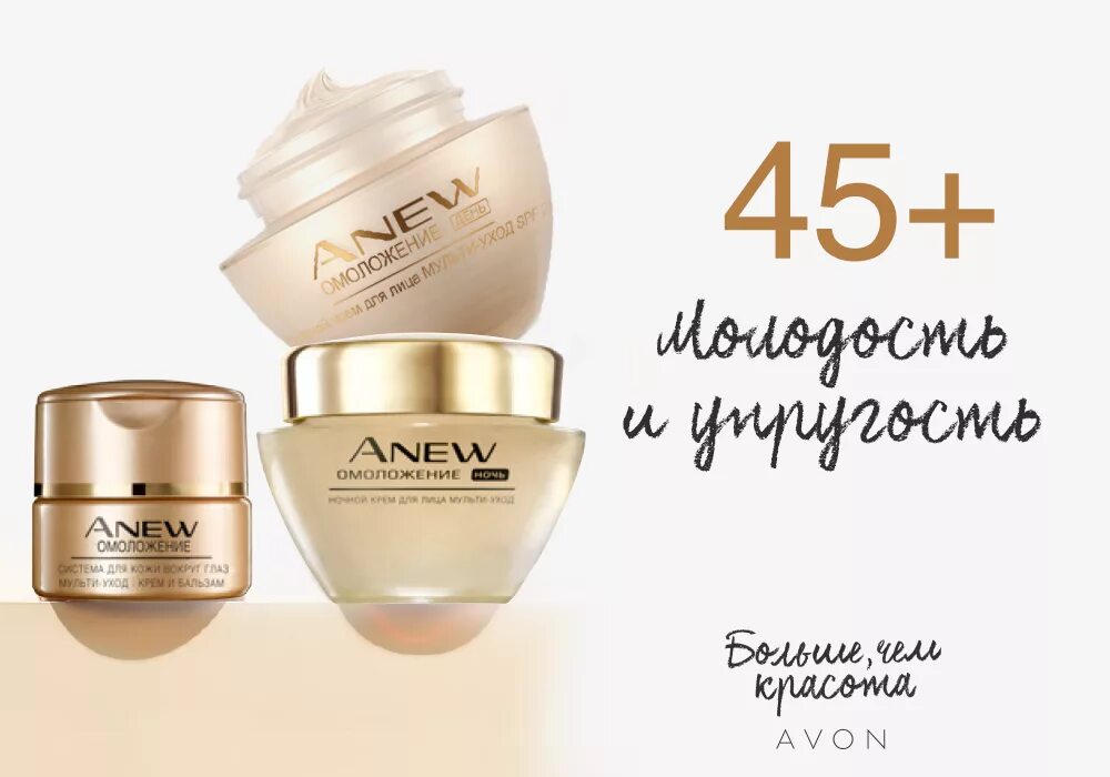 Крема эйвон фото ВЫБЕРИ СВОЙ УХОД ВМЕСТЕ С БРЕНДОМ AVON ANEW! AVON РОССИЯ.AVON КАТАЛОГ.РЕГИСТРАЦИ