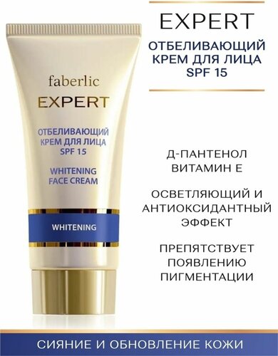 Крема фаберлик фото Faberlic Отбеливающий крем для лица 15 SPF серии Expert Фаберлик, 50 мл. - купит