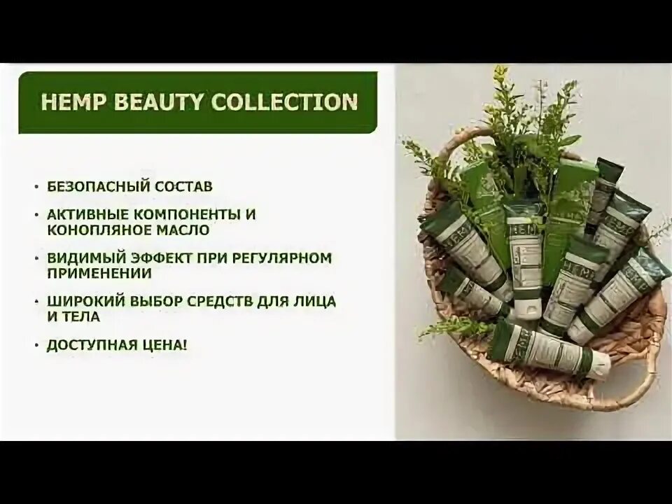 Крема гринвей фото HEMP BEAUTY COLLECTION / GREENWAY - YouTube