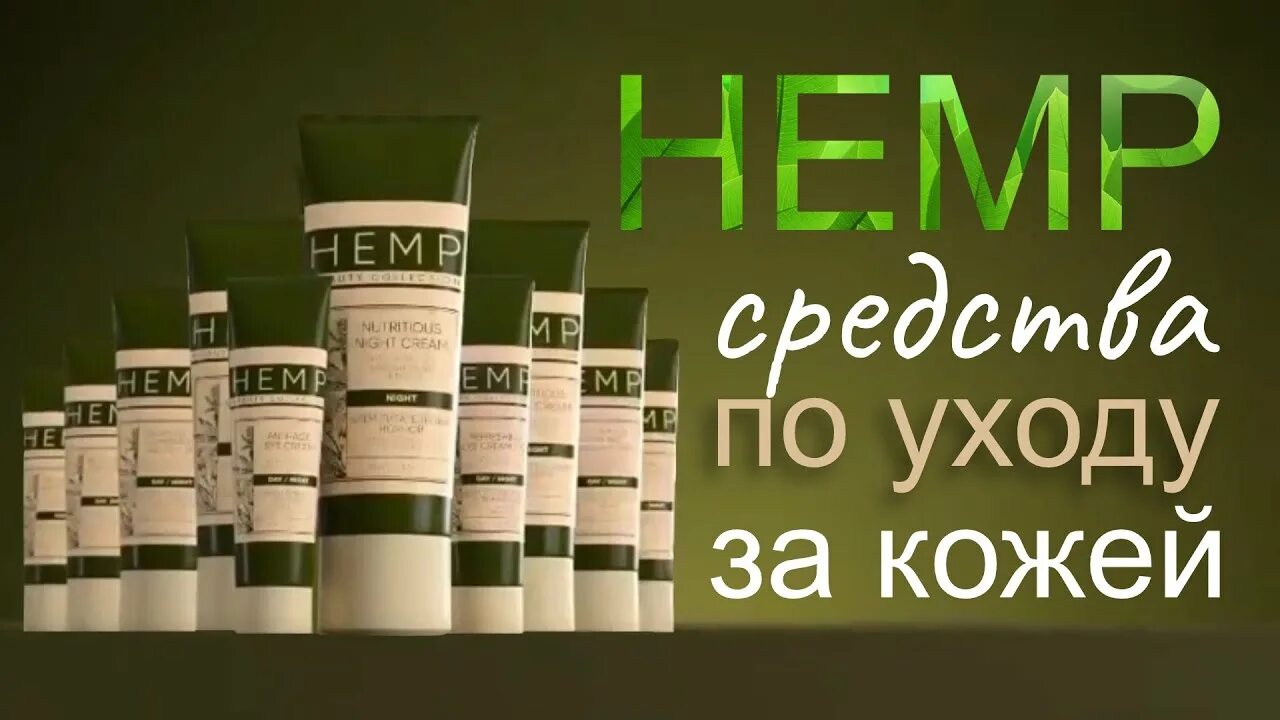 Крема гринвей фото HEMP - средства по уходу за кожей от Greenway. - YouTube