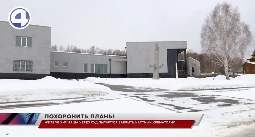 Крематорий екатеринбург фото 4 канал - Екатеринбург Жители Химмаша выступают против открытия частного кремато