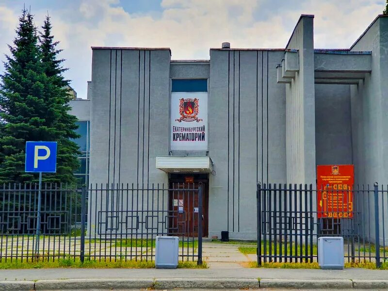 Крематорий екатеринбург фото Хоронить не успевают? Правдивы ли слухи о перегруженных кладбищах на Урале АиФ У
