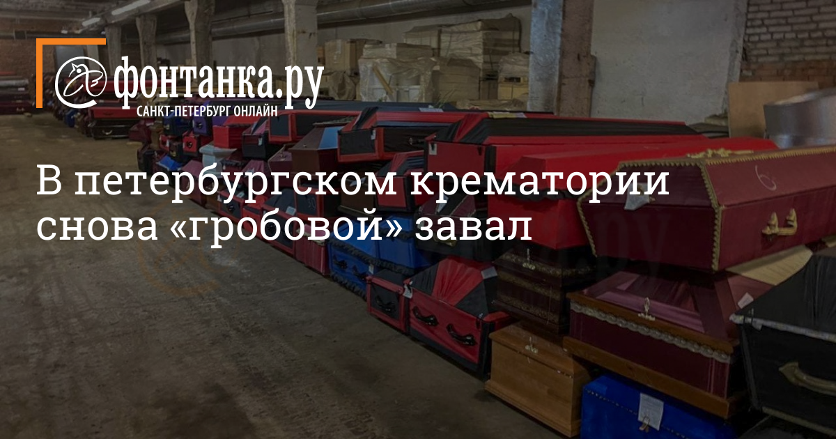 Крематорий санкт петербург фото В петербургском крематории снова "гробовой" завал - 9 июля 2021 - ФОНТАНКА.ру