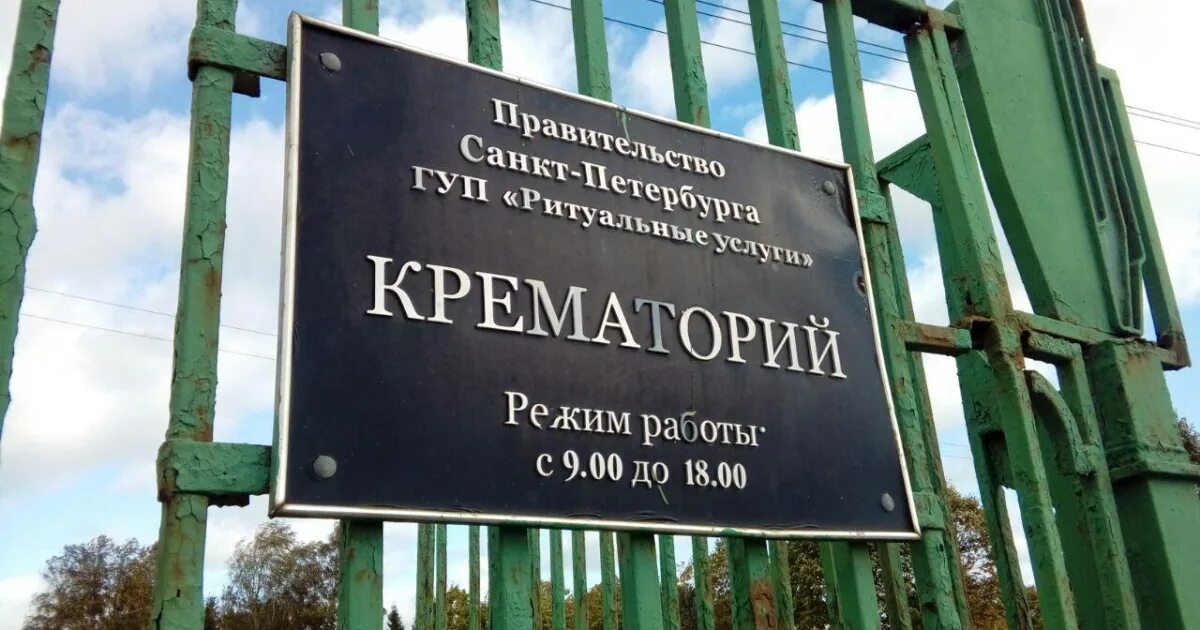 Крематорий санкт петербург фото Данные крематория сравнили со статистикой смертности в Петербурге - СМИ2