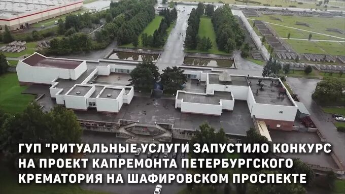 Крематорий санкт петербург фото В крематории на Шафировском пройдет капитальный ремонт