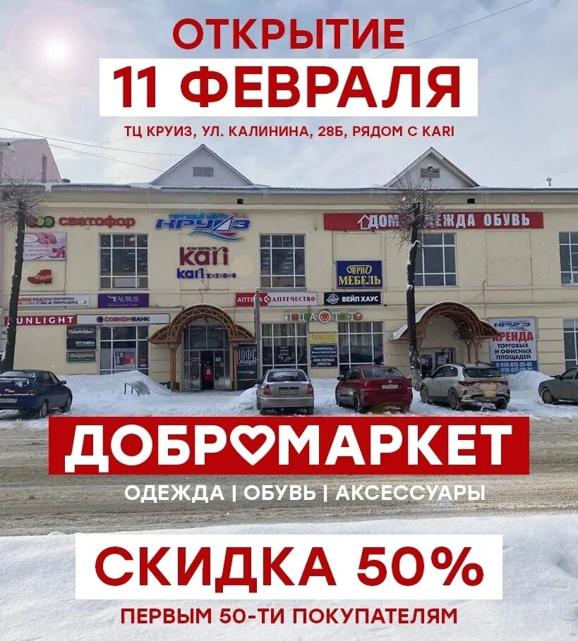 Круиз ул калинина 28б гусь хрустальный фото 11 февраля открытие магазина "Добромаркет"! Магазин одежды, обуви, игрушек, аксе