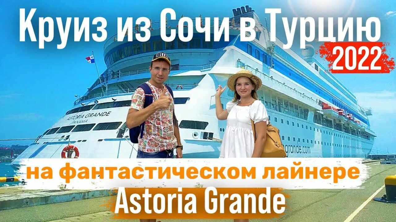 Круизный лайнер сочи турция фото КРУИЗ СОЧИ - ТУРЦИЯ на фантастическом Лайнере Astoria Grande 2022 - YouTube