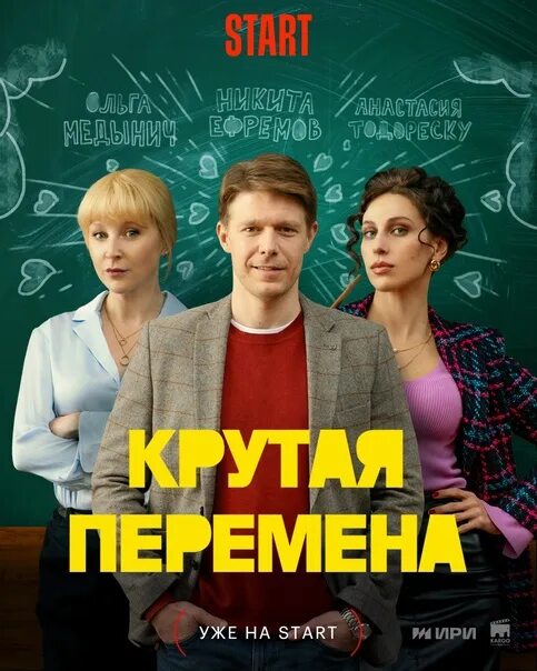 Крутая перемена актеры фото Голосование за лучшего учителя из "Крутой перемены" объявляется открытым! Пишите