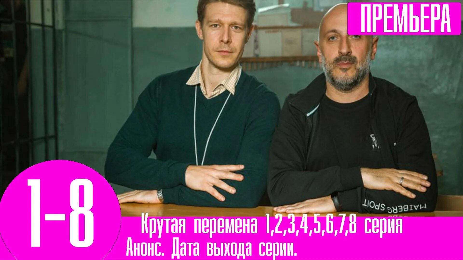 Крутая перемена актеры фото Крутая перемена 1,2,3,4,5,6,7,8 серия - смотреть видео онлайн от "Первый сериаль