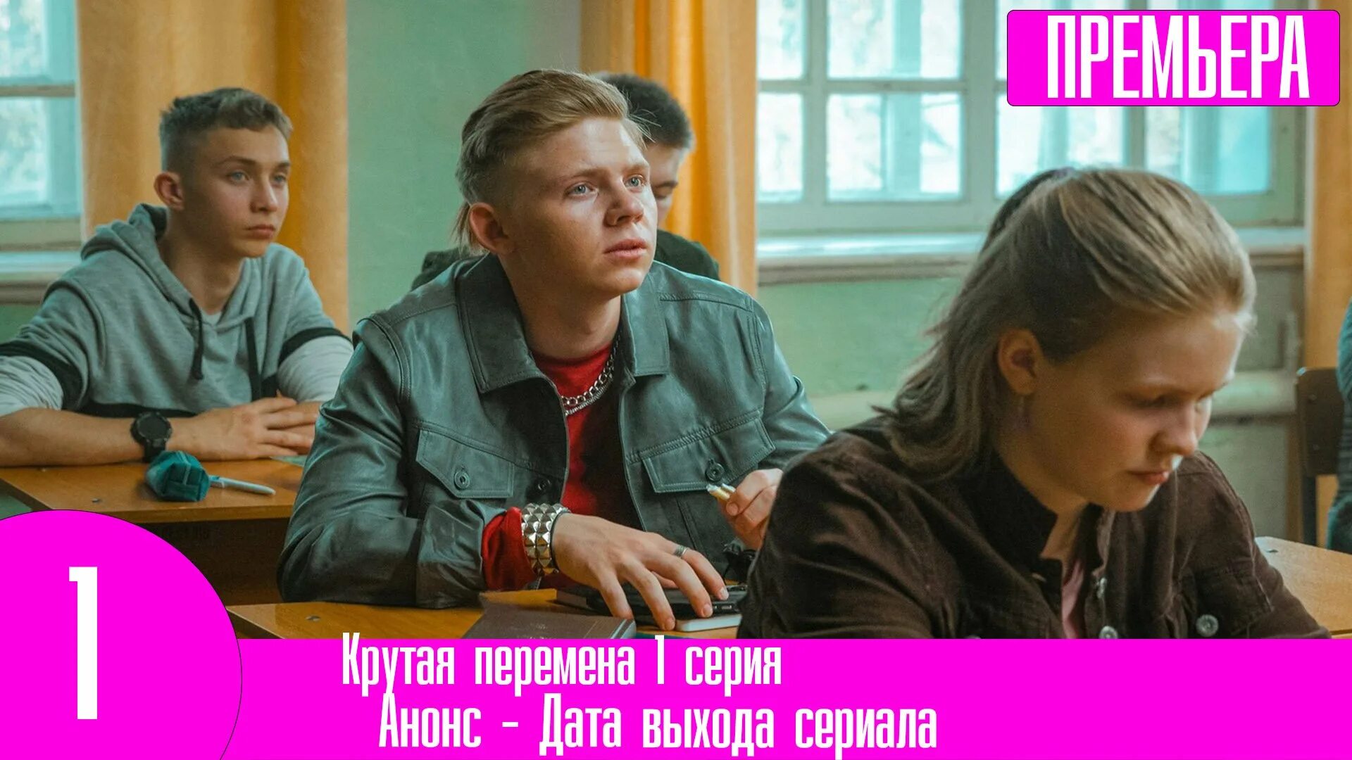 Крутая перемена актеры фото Крутая перемена 1 серия - смотреть видео онлайн от "Первый сериальный" в хорошем