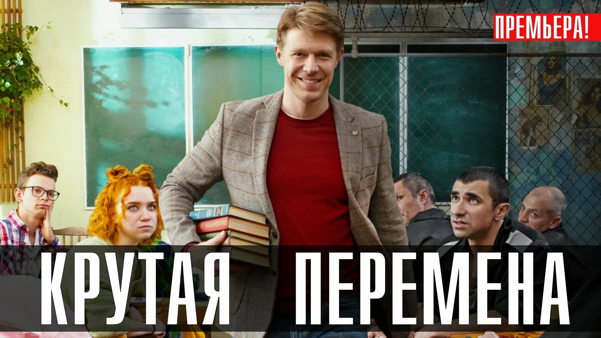 Крутая перемена сериал актеры и роли фото Крутая перемена 1-8 серия (2023) смотреть Старт - смотреть видео онлайн от "Тепе