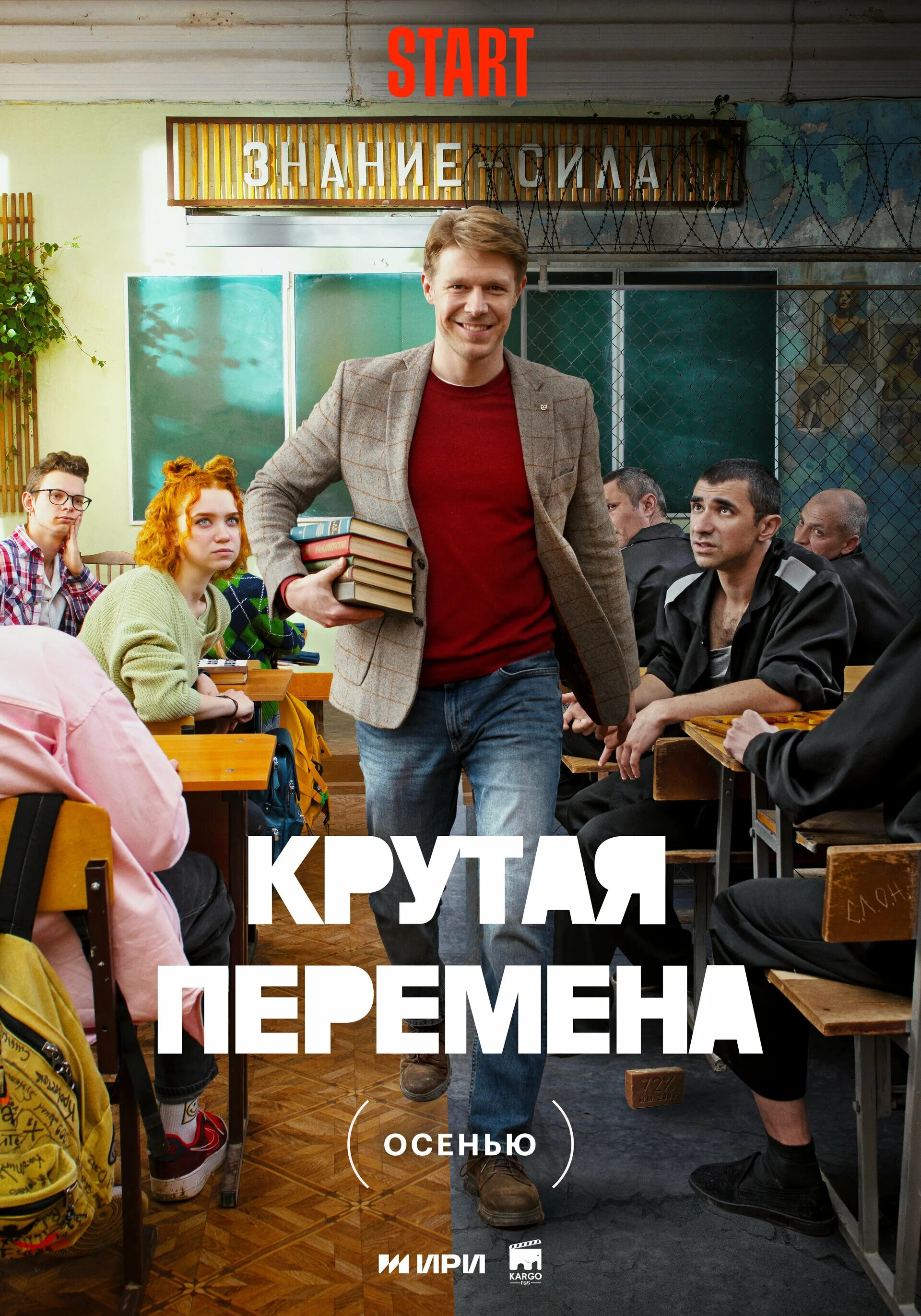 Крутая перемена сериал актеры и роли фото Постеры: Крутая перемена / Постер сериала "Крутая перемена" (2023) #3987480