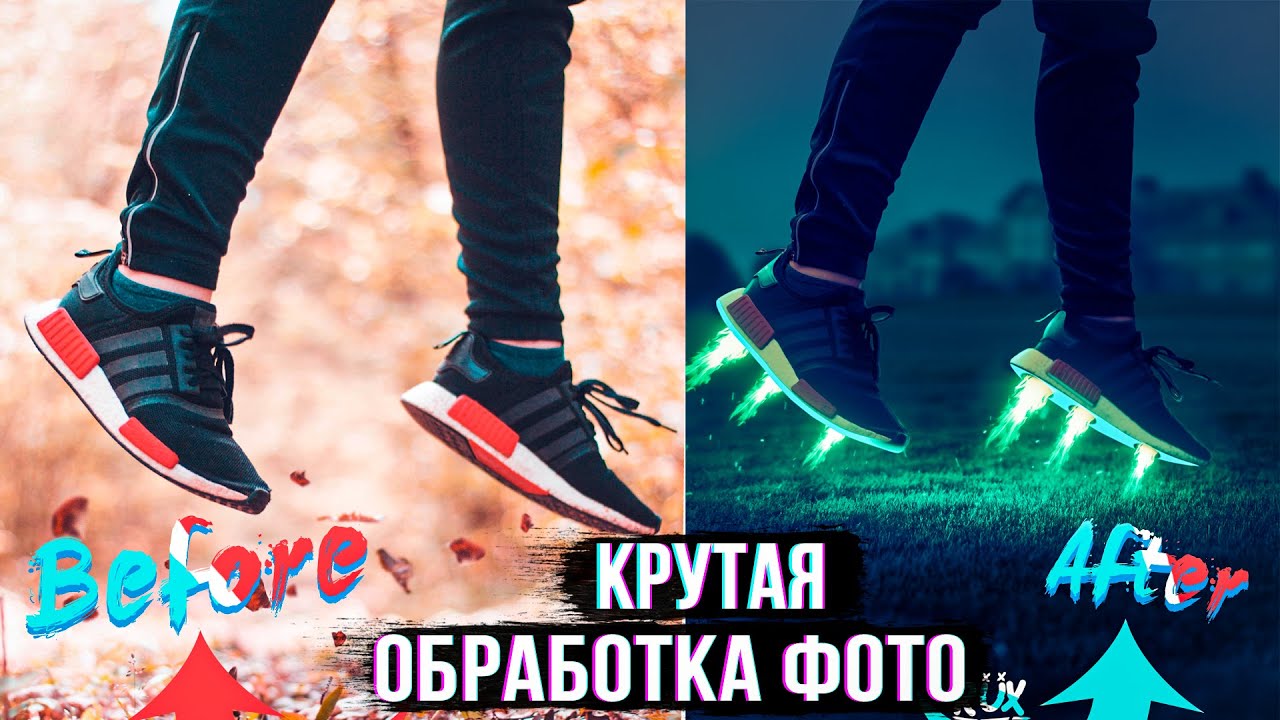 Круто обработанные фото Как круто обработать фото в Photoshop // Быстрая обработка фото / Летающая обув 