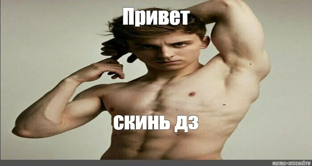 Круто скиньте фото Создать мем "мужчина, парень, мужское тело" - Картинки - Meme-arsenal.com
