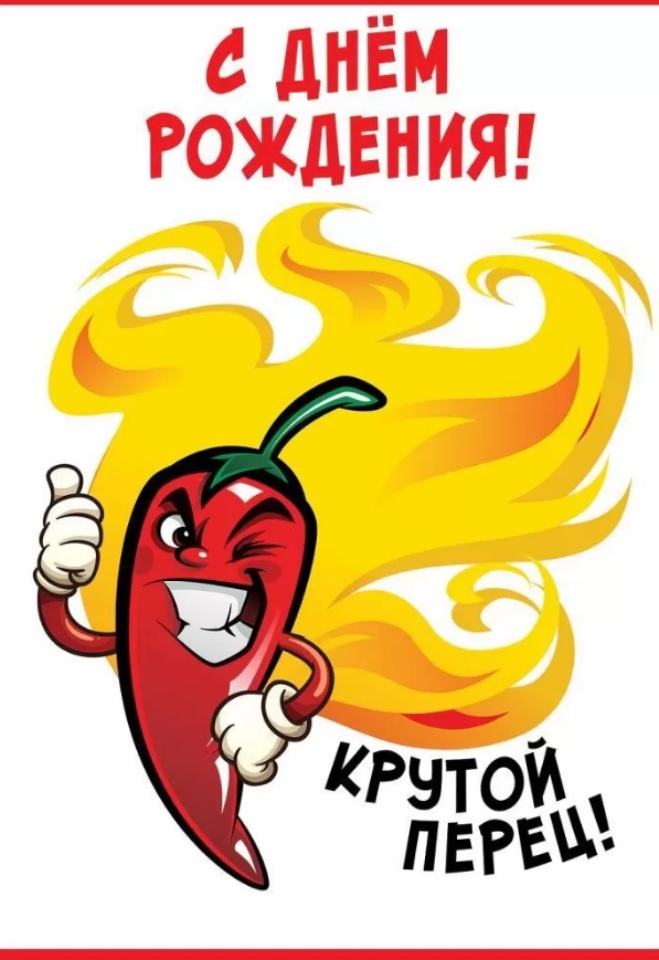Крутой перец ул ленина 48 фото Открытка С Днем рождения! Крутой перец! 1804149 - купить по выгодной цене в инте