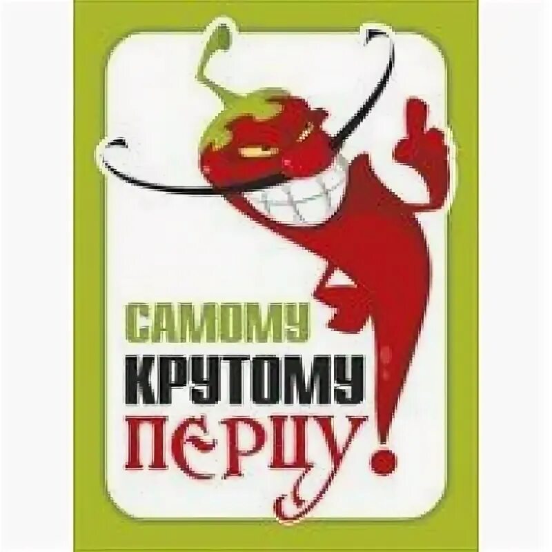 Крутой перец ул ленина 48 фото Открытки купить оптом в Екатеринбурге по выгодным ценам Люмна