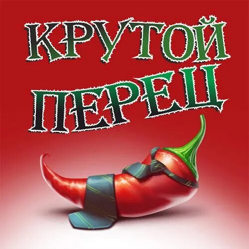 Крутой перец ул ленина 48 фото Фотографии со страницы сообщества "Парикмахерская для МУЖЧИН =КРУТОЙ ПЕРЕЦ=" - Ф