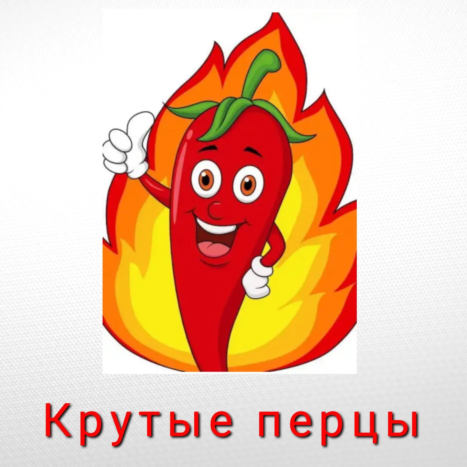 Крутой перец ул ленина 48 фото Крутые перцы